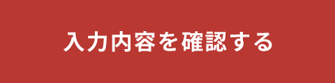 入力内容を確認する